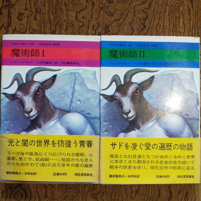 魔術師Ⅰ Ⅱ ジョン・ファウルズ　二冊セット