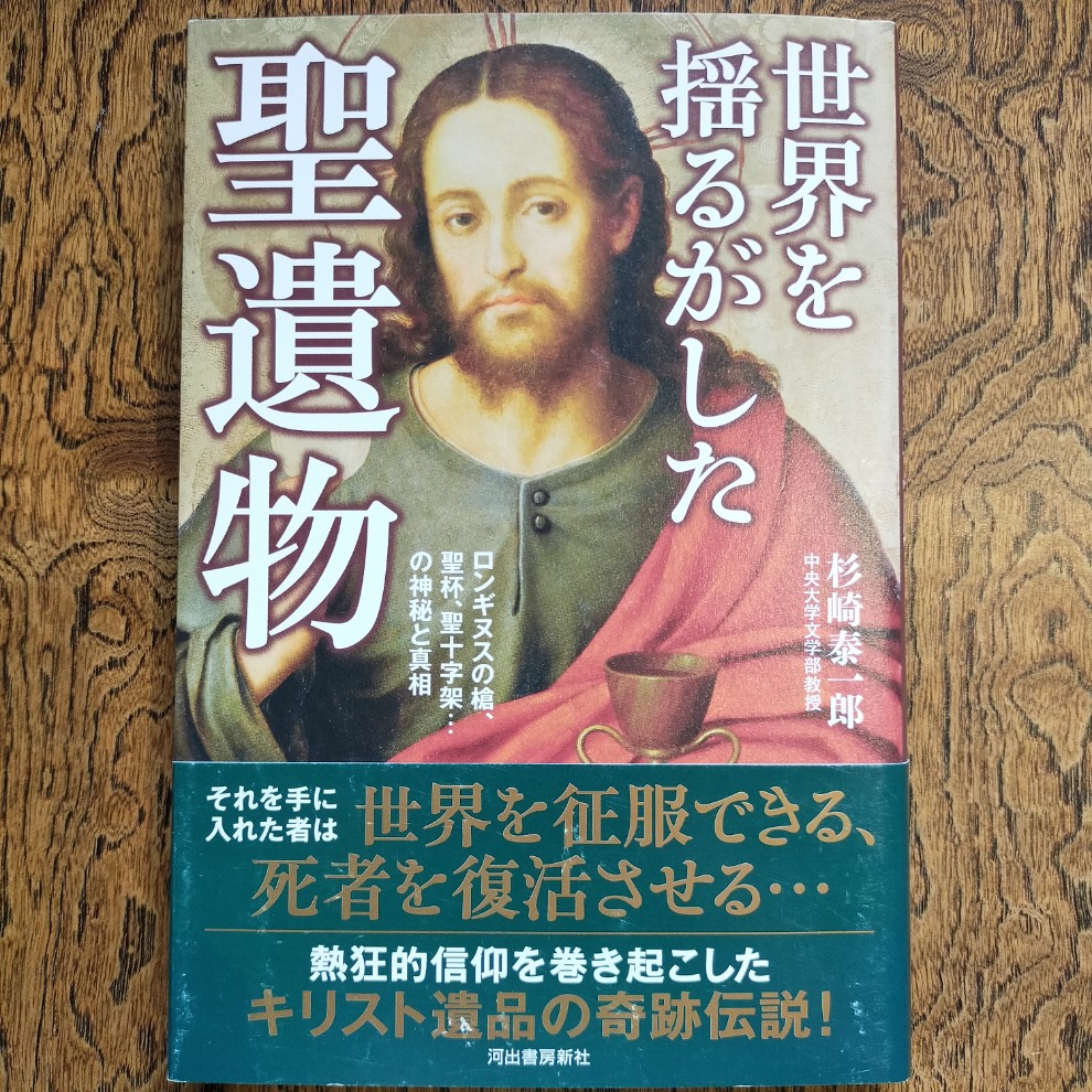 世界を揺るがした聖遺物