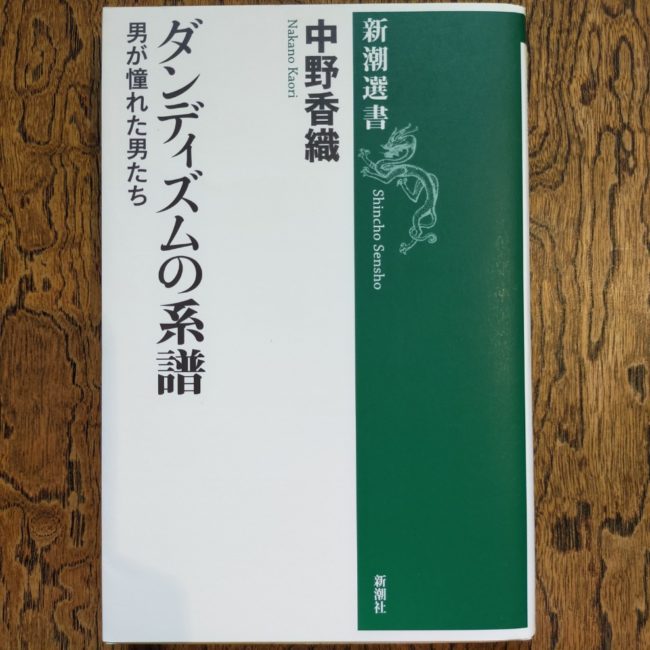 ダンディズムの系譜