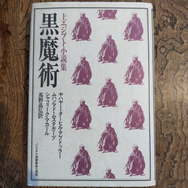 黒魔術　上エジプト小説集