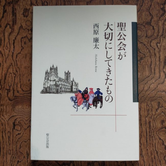 聖公会が大切にしてきたもの