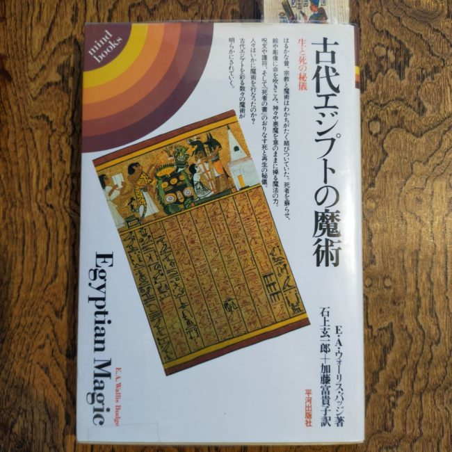 古代エジプトの魔術　生と死の秘儀