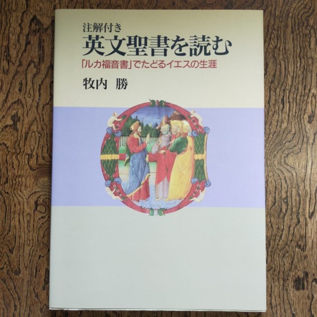 注解付き 英文聖書を読む「ルカ福音書でたどるイエスの生涯」