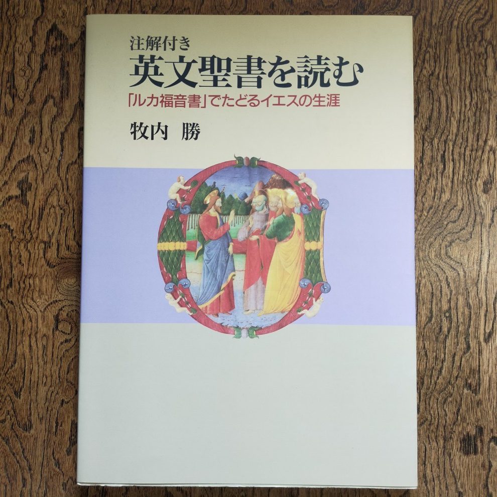 注解付き 英文聖書を読む「ルカ福音書でたどるイエスの生涯」