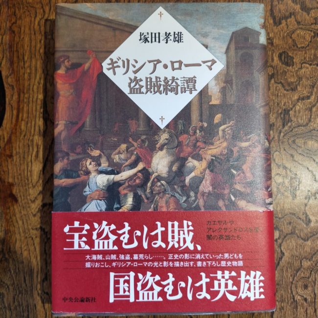 ギリシア・ローマ盗賊綺譚