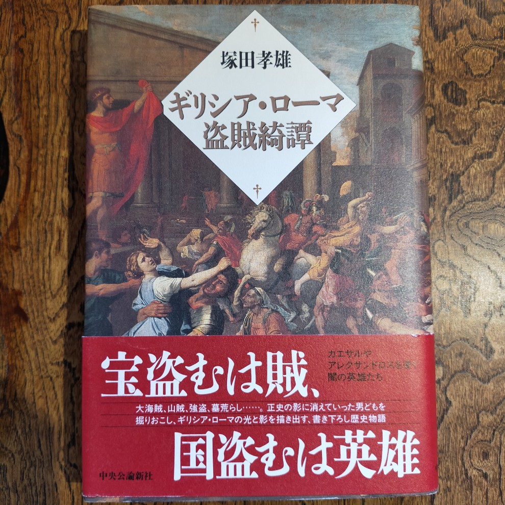 ギリシア・ローマ盗賊綺譚