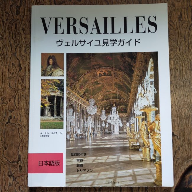 ヴェルサイユ見学ガイド 日本語版