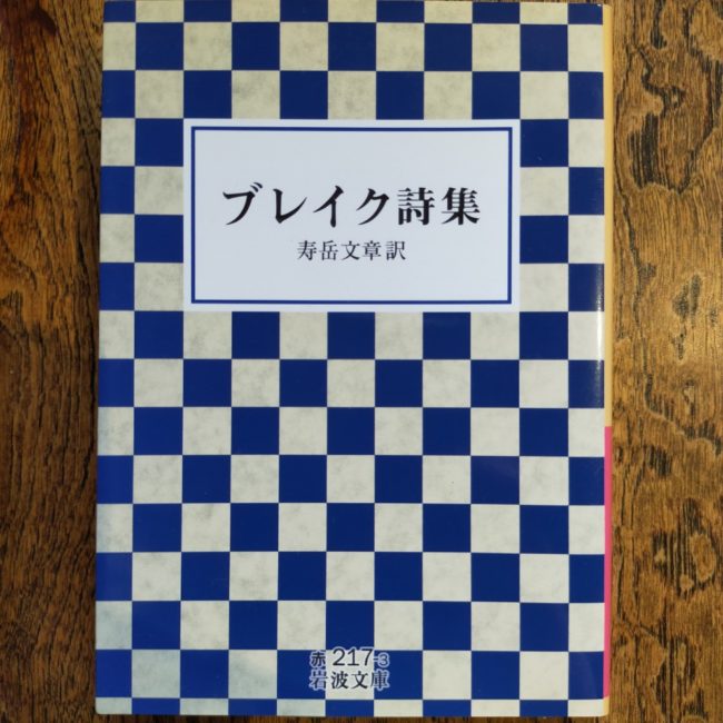 ブレイク詩集　ウィリアム・ブレイク