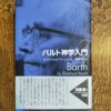 バルト神学入門