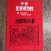 中世犯罪博物館　当館案内書