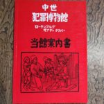 中世犯罪博物館　当館案内書