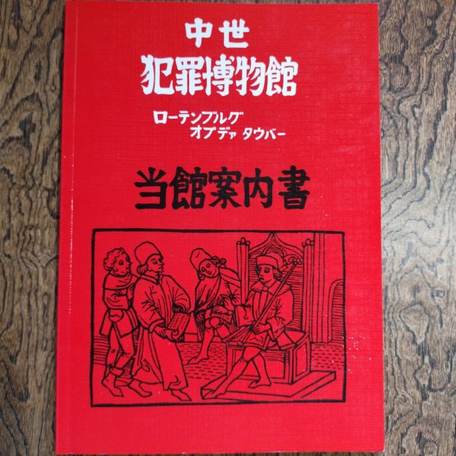 中世犯罪博物館　当館案内書
