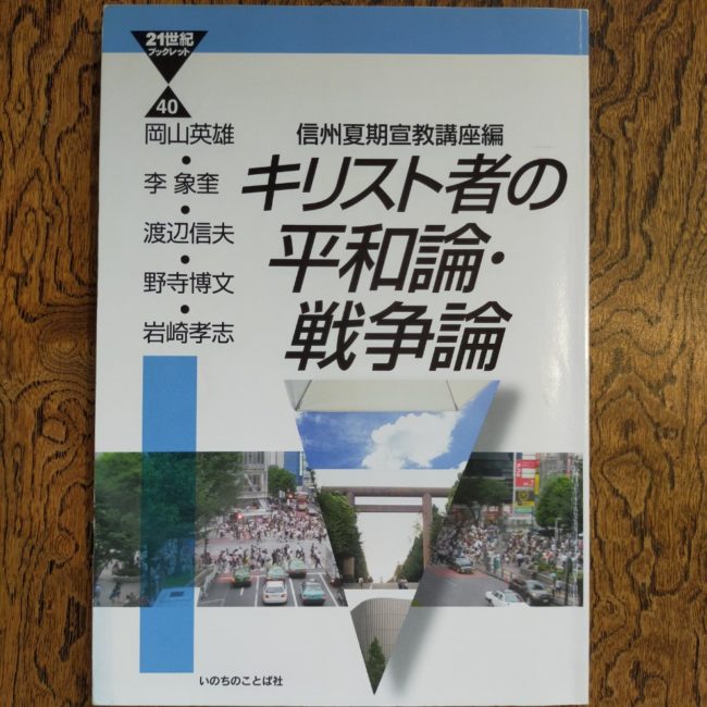 キリスト者の平和論・戦争論　信州夏期宣教講座編