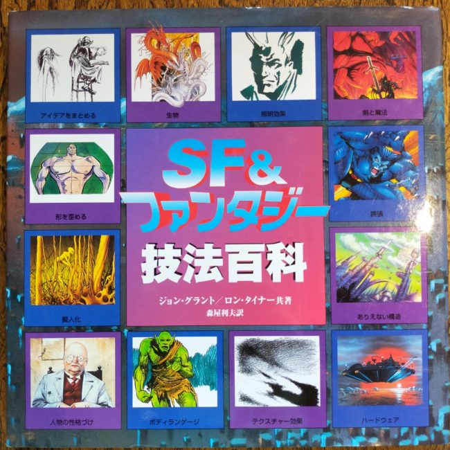 SF＆ファンタジー技法百科