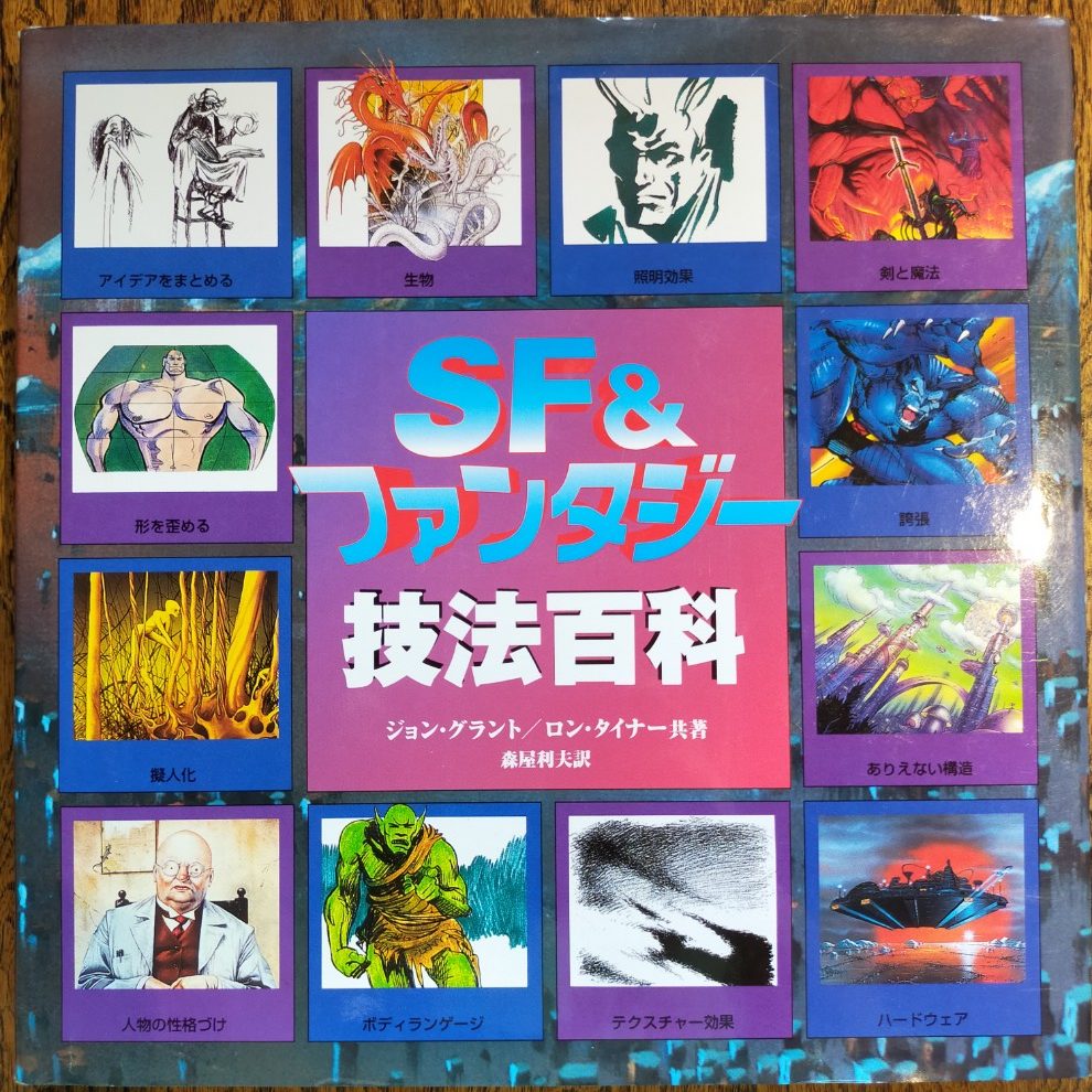 SF&ファンタジー技法百科