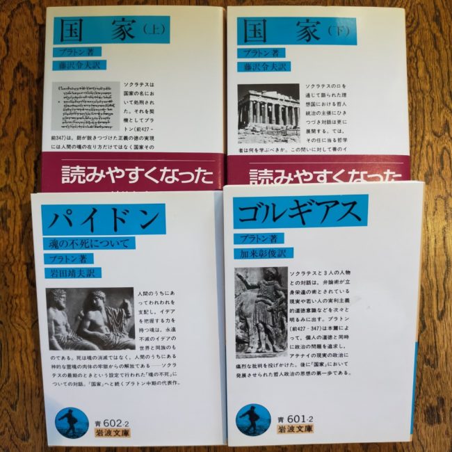 プラトン 4冊セット　国家上下・パイドン・ゴルギアス