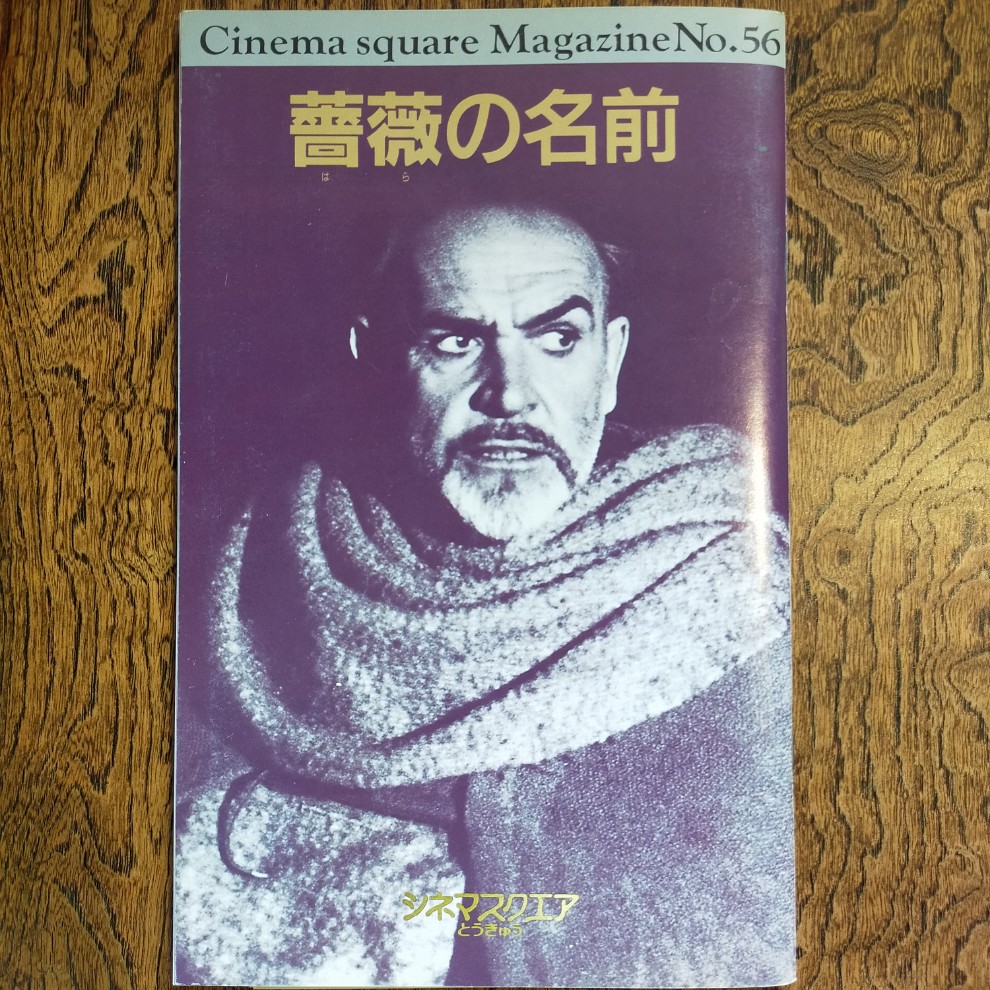 映画「薔薇の名前」パンフレット