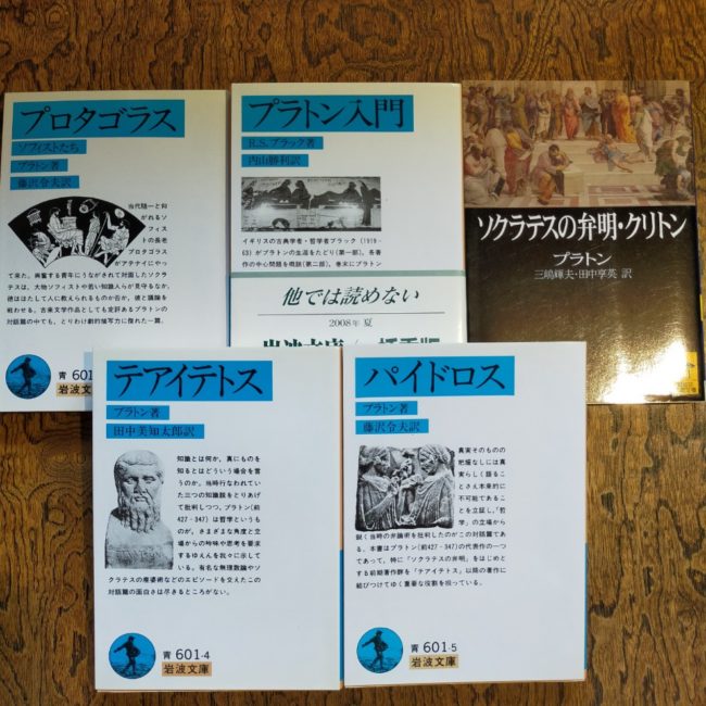 プラトン 5冊セット プロタゴラス・プラトン入門・ソクラテスの弁明,クリトン・テアイテトス・パイドロス
